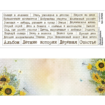 Лист с картинками 10х30 см "Летняя деревня. Надписи" (ScrapMania)