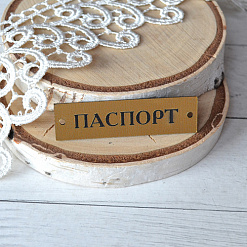 Акриловое украшение "Шильдик. Паспорт 16", цвет золото (LadyBug)