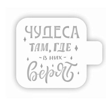 Трафарет "Модуль мини. Цитаты. Чудеса там, где верят" (Eventdesign)