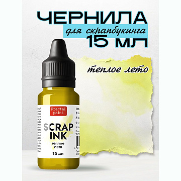Чернила "Scrap Ink. Теплое лето", 15 мл (Фрактальные краски)