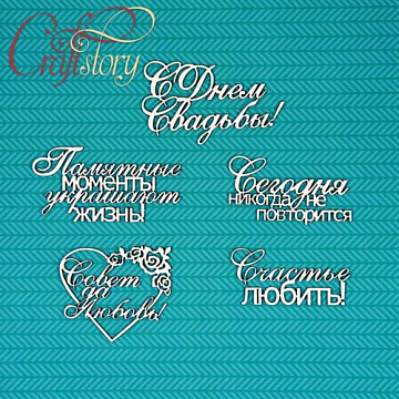 Набор украшений из чипборда "Фразы о свадьбе" (CraftStory)