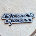 Акриловое украшение "Шильдик. Свидетельство о рождении 3", цвет серебро
