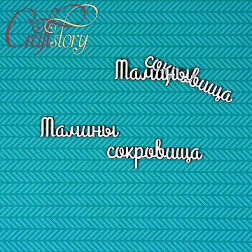 Набор украшений из чипборда "Мамины сокровища 2" (CraftStory)