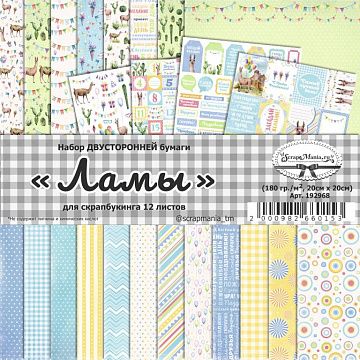 Набор бумаги 20х20 см "Ламы", 12 листов (ScrapMania)