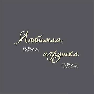 Украшение из чипборда - надпись "Любимая игрушка" (Россия Е)
