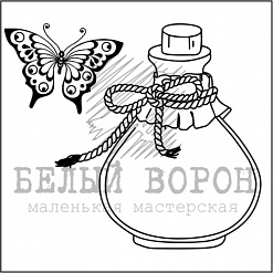 Штамп "Бутылочка с бабочкой" (Белый ворон)