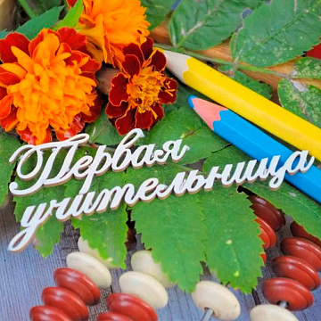 Украшение из чипборда "Первая учительница" (WoodHome)