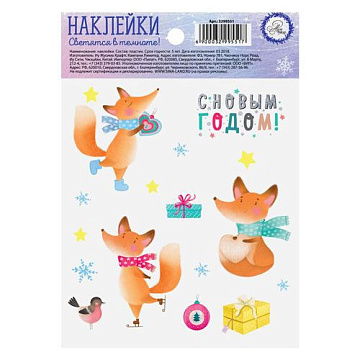 Наклейки 11х16 см "Светящиеся в темноте. Забавные лисички" (АртУзор)