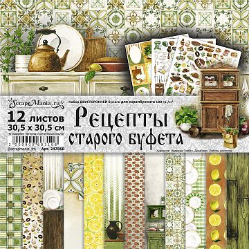 Набор бумаги 30,5х30,5 см "Рецепты старого буфета", 12 листов (ScrapMania)