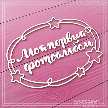 Чипборд "Рамка. Мой первый фотоальбом", 13,2х9,5 см (СкрапМагия)