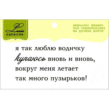 Штамп "Текст. Про купание" (Lesia Zgharda)