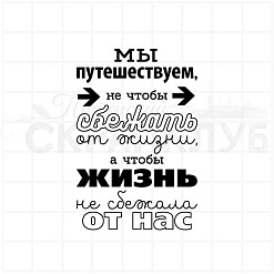 Штамп "Жизнь-путешествие", 6х4 см (Скрапклуб)