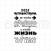 Штамп "Жизнь-путешествие", 6х4 см (Скрапклуб)