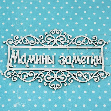 Украшение из чипборда "Мамины заметки в рамке", малое (Рукоделушка)