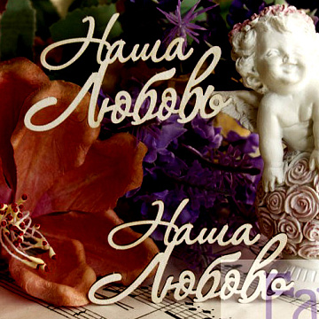Набор украшений из чипборда "Наша любовь 036" (Fantasy)