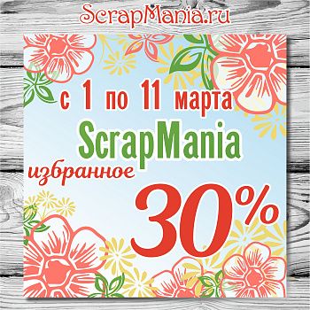 Скидка 30% на избранные товары! 15% на всю марку ScrapMania! 10% на все остальное!