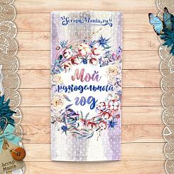 Календарь-трекер "Танцы ветра. Мой рукодельный год" (ScrapMania)