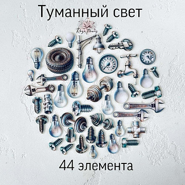 Набор высечек из ткани "Туманный свет", 44 шт (RozeFlowers)