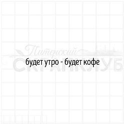 Штамп "Будет утро-будет кофе", 5,4х0,7 см (Скрапклуб)