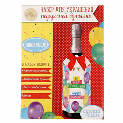 Набор для создания украшения на бутылку "С Днем Рождения!" (АртУзор)