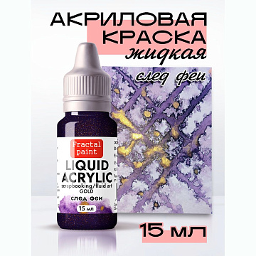Жидкая акриловая краска "Gold. След феи", 15 мл (Фрактальные краски)