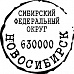 Штамп "Новосибирск" (Скрапклуб)