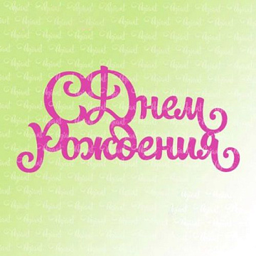 Нож "С днем рождения", 7,2х3,5 см (AgiArt)