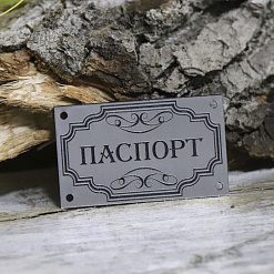 Акриловое украшение "Шильдик. Паспорт 7", цвет серебро (LadyBug)