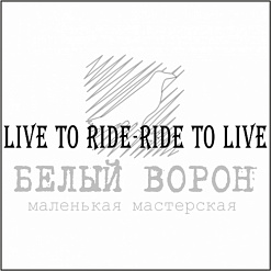 Штамп "Ride to live" (Белый ворон)