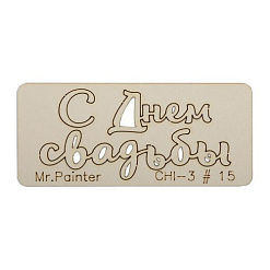 Чипборд "С днем свадьбы 2", 7х3 см (Mr.Painter)