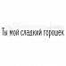 Штамп "Ты мой сладкий горошек" (Скрапклуб)