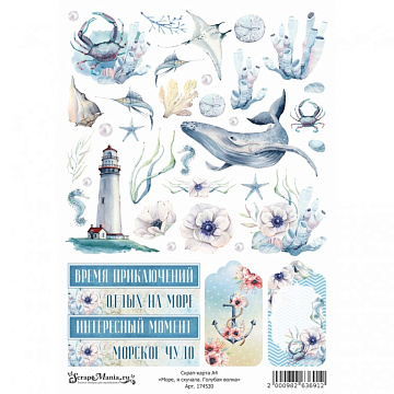 Скрап-карта А4 "Море, я скучала. Голубая волна" (ScrapMania)