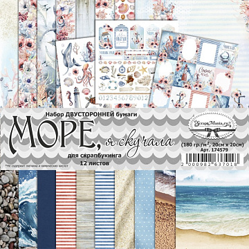 Набор бумаги 20х20 см "Море, я скучала", 12 листов (ScrapMania)