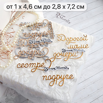 Нож "Дорогой маме, дочери, подруге, сестре", 2,8х7,2 см (ScrapMania)