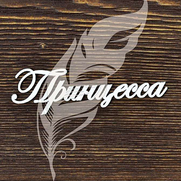 Украшение из чипборда "Принцесса" (AL)