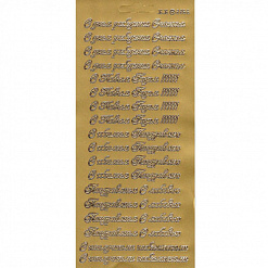 Контурные наклейки "Поздравительные надписи", цвет золото (JEJE)