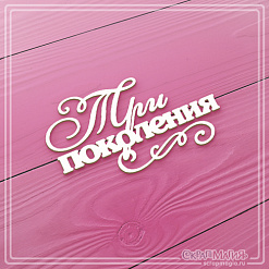 Чипборд "Три поколения", 7х4 см (СкрапМагия)