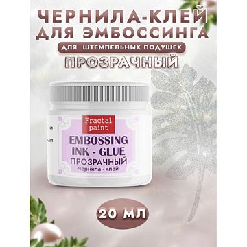Чернила-клей для эмбоссинга, 20 мл (Фрактальные краски)