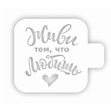 Трафарет "Модуль мини. Цитаты. Живи тем, что любишь" (Eventdesign)