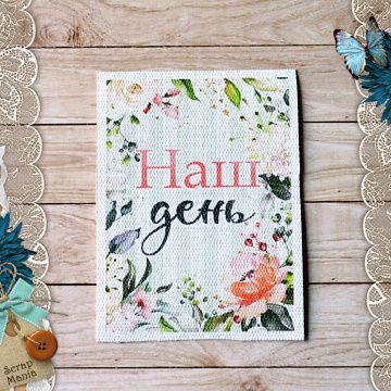Тканевая карточка "Мечты невесты. Наш день" (ScrapMania)