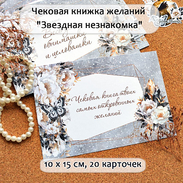 Чековая книжка А6 "Звездная незнакомка", 20 листов (ScrapMania)