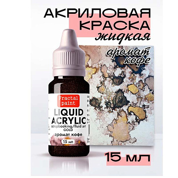 Жидкая акриловая краска "Gold. Аромат кофе", 15 мл (Фрактальные краски)