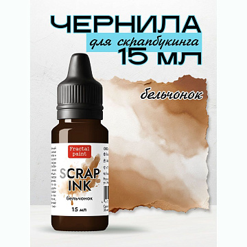 Чернила "Scrap Ink. Бельчонок", 15 мл (Фрактальные краски)
