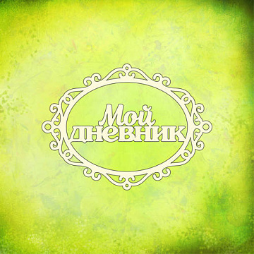 Украшение из чипборда "Мой дневник" (Muscari)