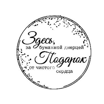 Штамп "Здесь подарок" (Студия "Елена")