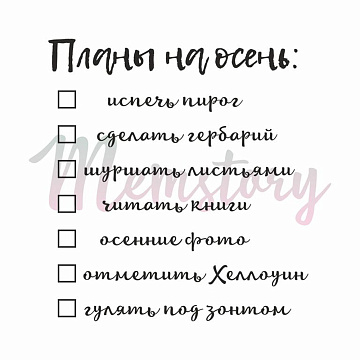 Штамп "Планы на осень", 4,5х5 см (Memstory)