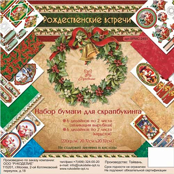 Набор бумаги 20х20 см "Рождественские встречи", 24 листа (Рукоделие)