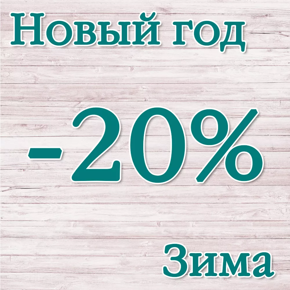 -20% новогодний и зимний товар