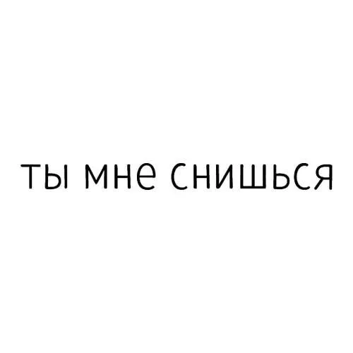 Смс приснись мне. Ты мне снишься. Открытка ты мне снишься. Ты мне приснился. Ты мне приснись.